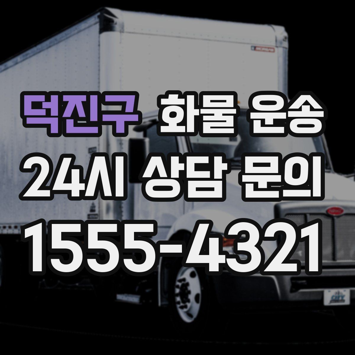 덕진구 화물 운송 현장 반입 규정 때문에 지연되는 사례와 예방법