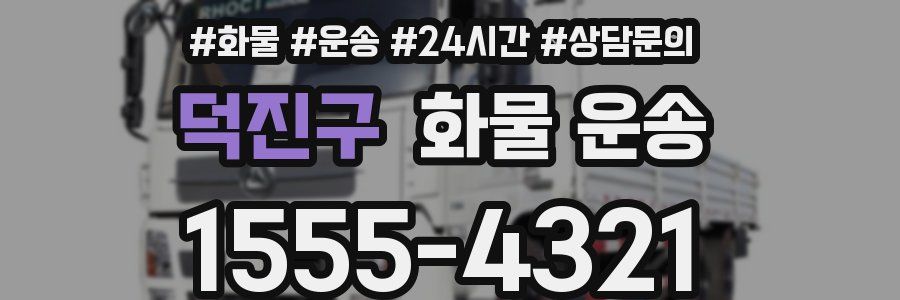 덕진구 화물 운송