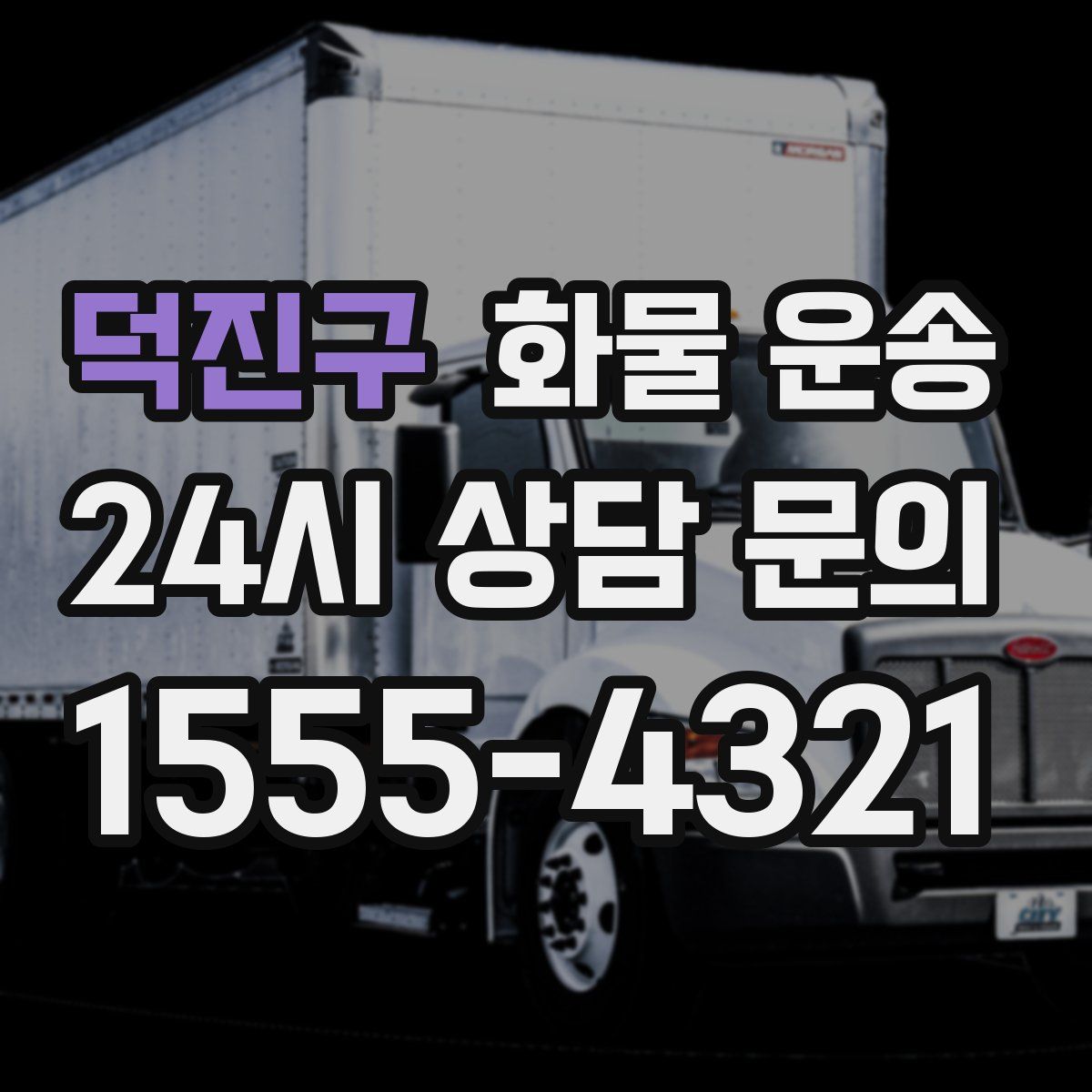 덕진구 화물 운송