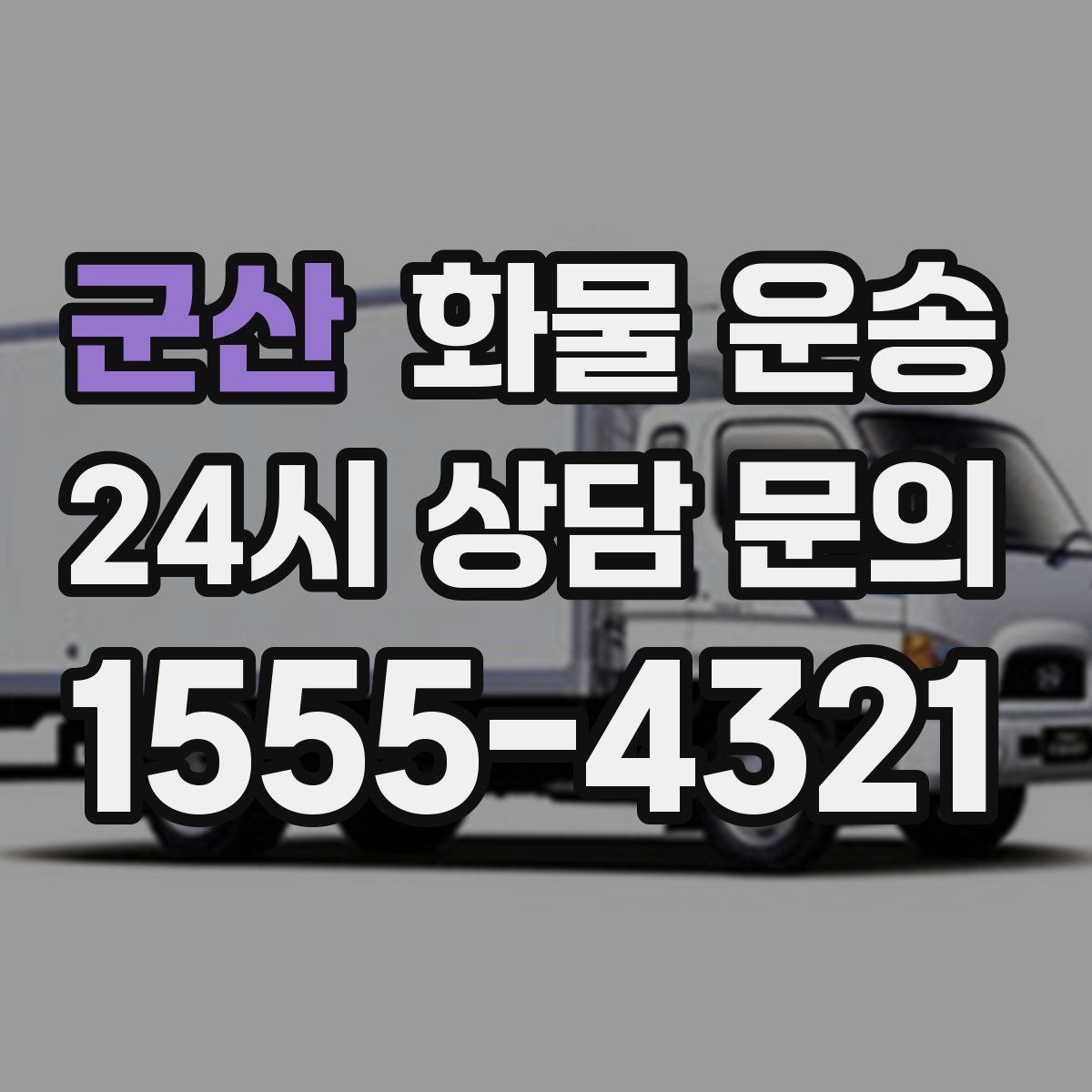 군산 화물 운송