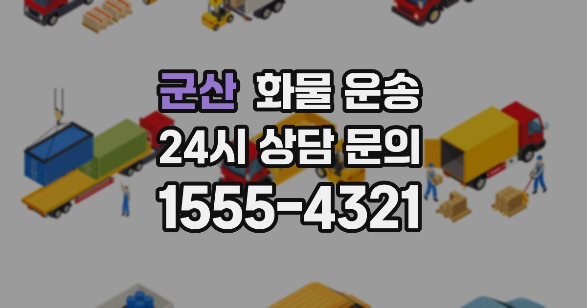 군산 화물 운송