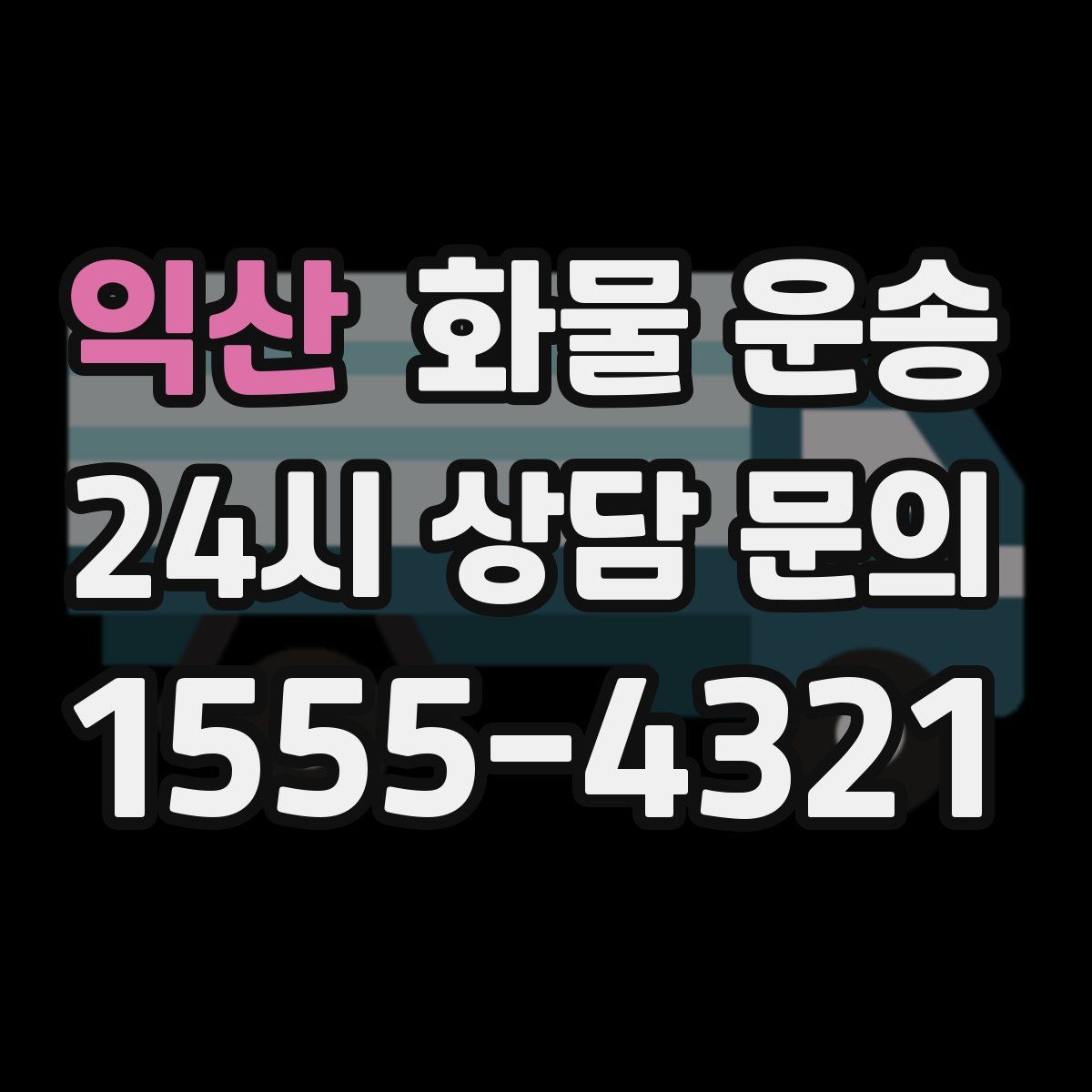 익산 화물 운송