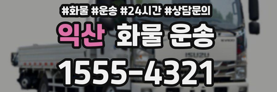 익산 화물 운송