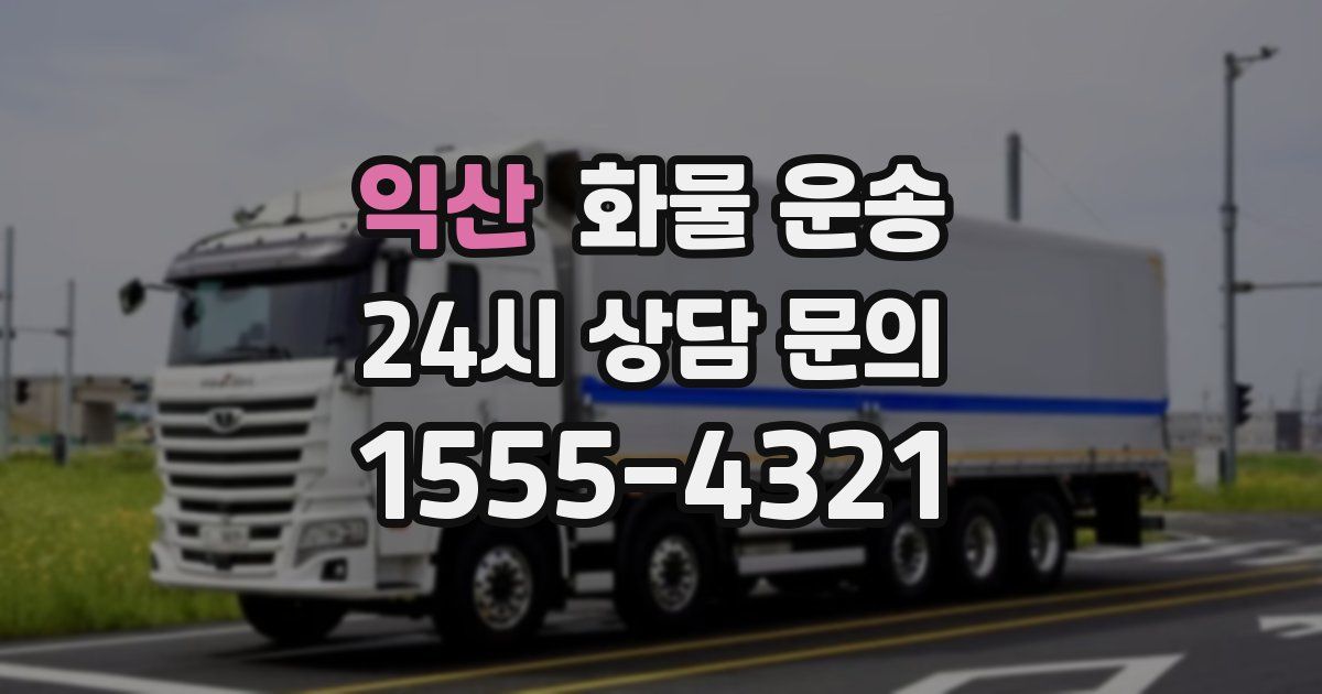 익산 화물 운송