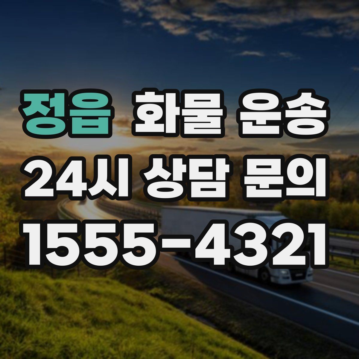 정읍 화물 운송 견적 비교할 때 놓치기 쉬운 항목