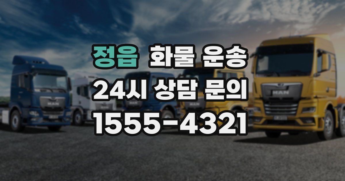 정읍 화물 운송