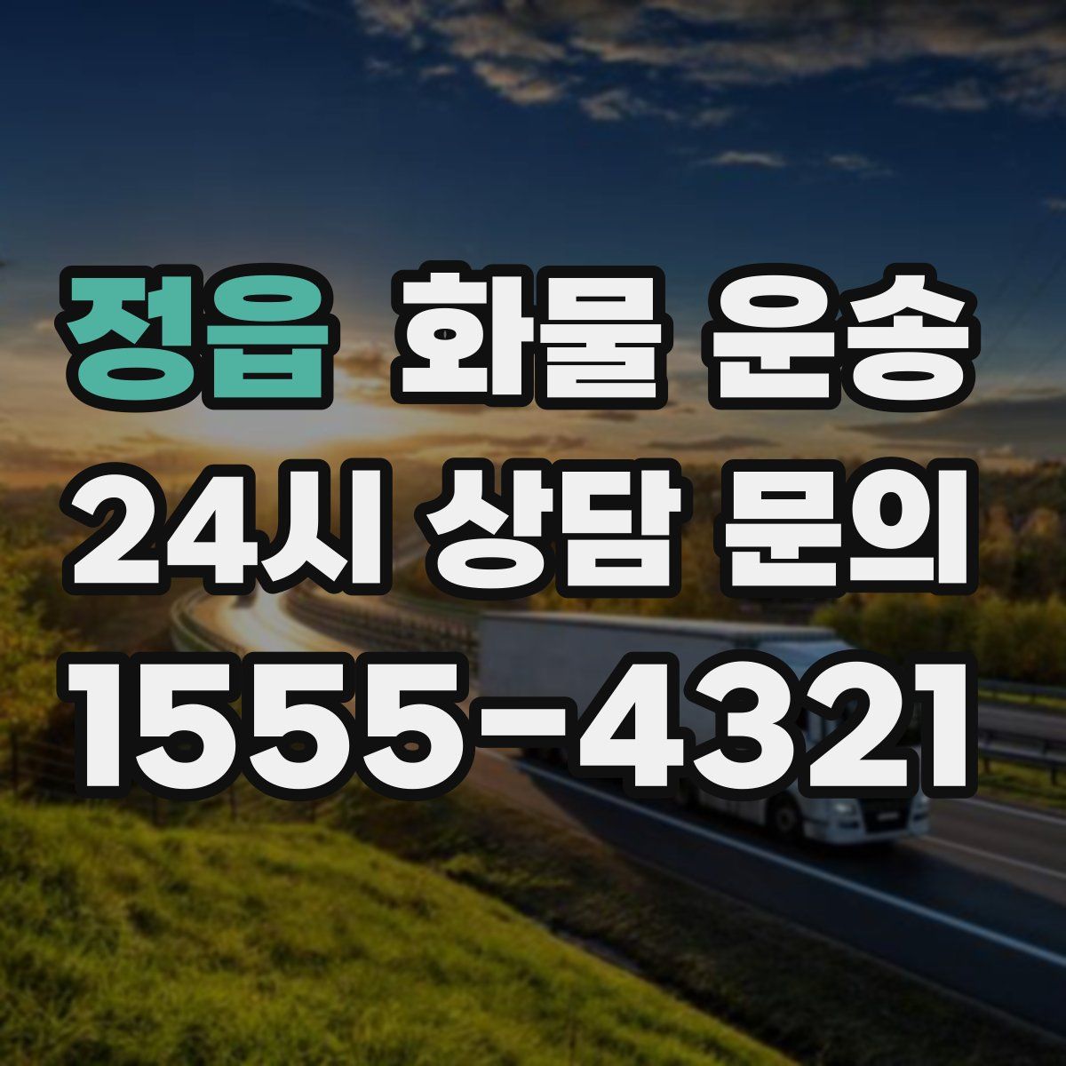 정읍 화물 운송