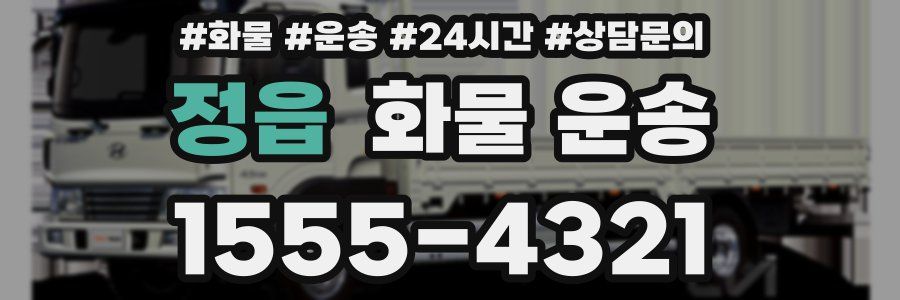 정읍 화물 운송