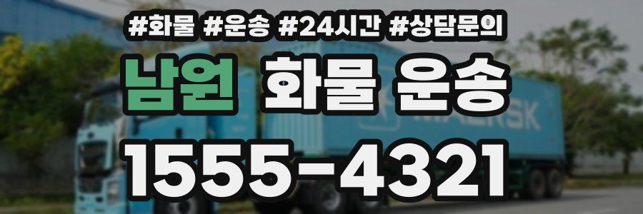 남원 화물 운송