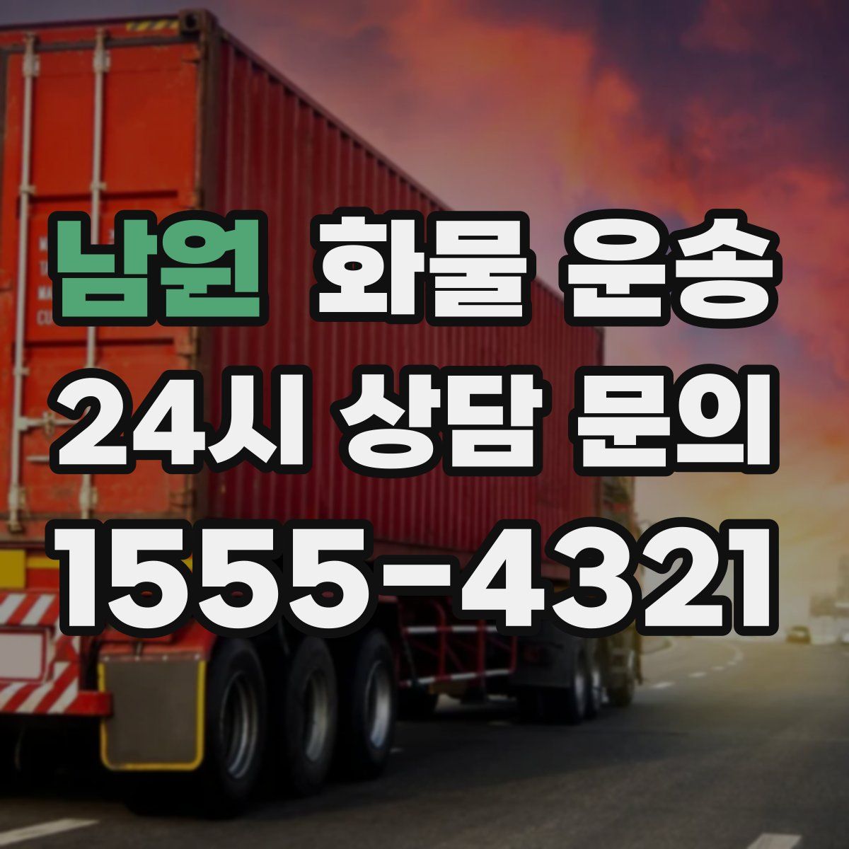 남원 화물 운송