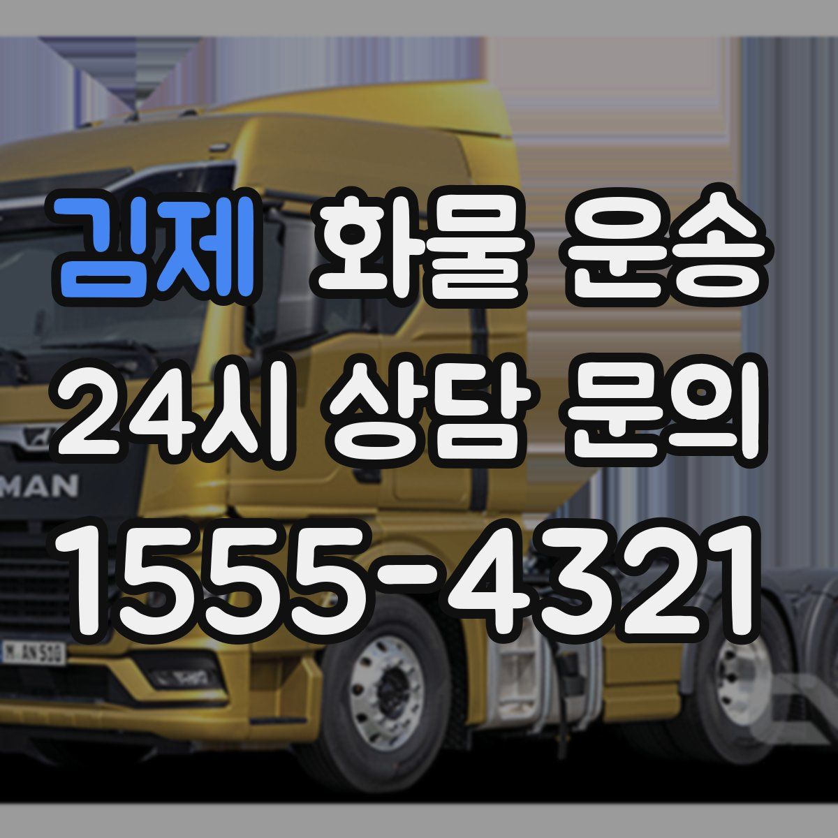 김제 화물 운송