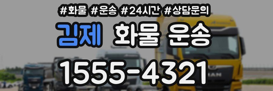 김제 화물 운송