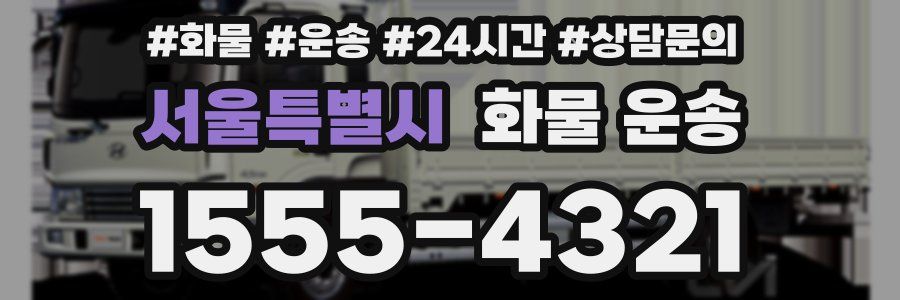 서울특별시 화물 운송