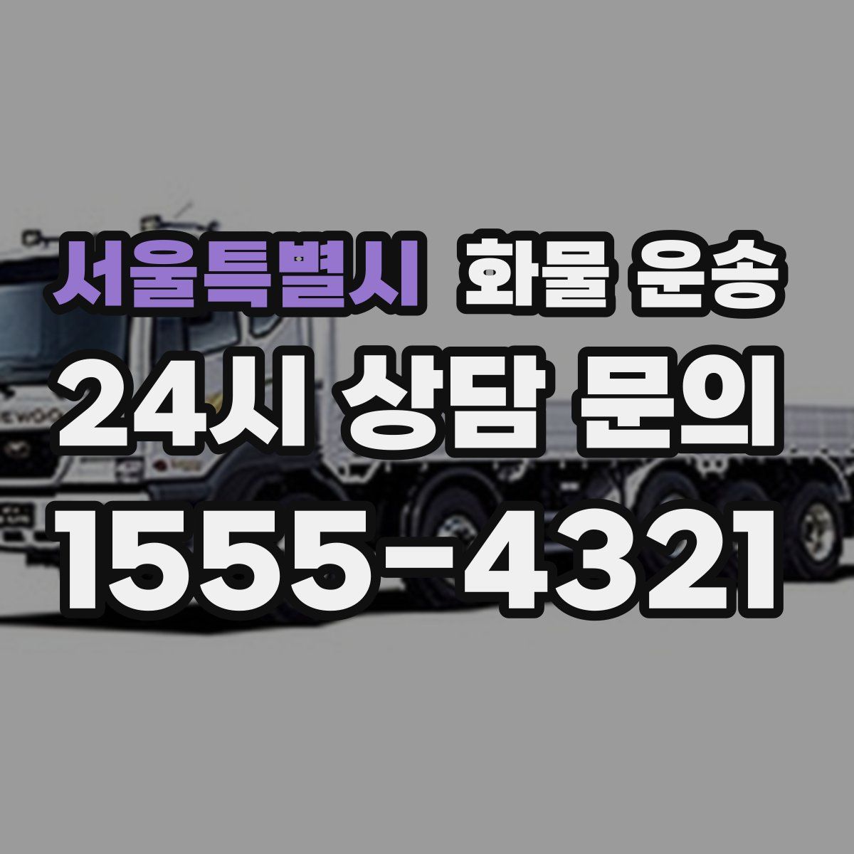 서울특별시 화물 운송