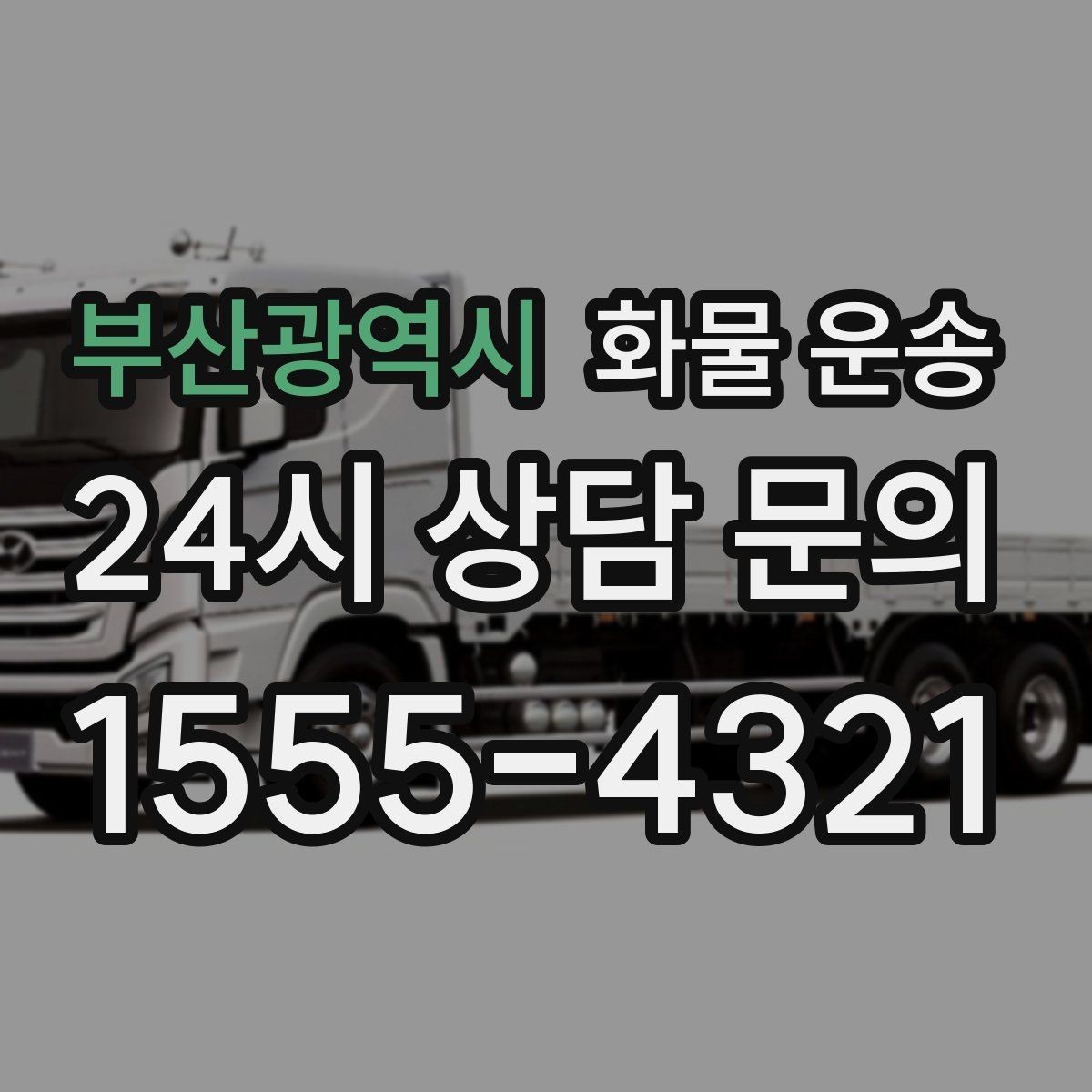 부산광역시 화물 운송 소량 화물도 합리적으로 보내는 방법