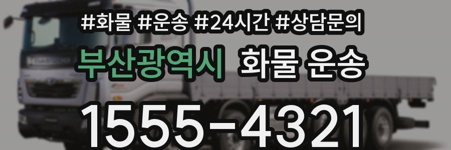 부산광역시 화물 운송