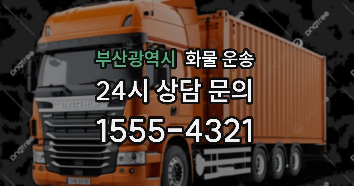 부산광역시 화물 운송
