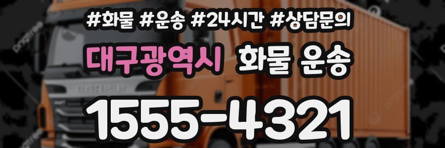 대구광역시 화물 운송