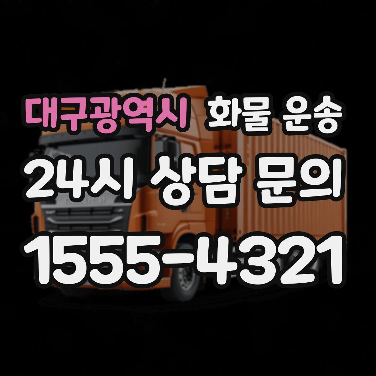 대구광역시 화물 운송