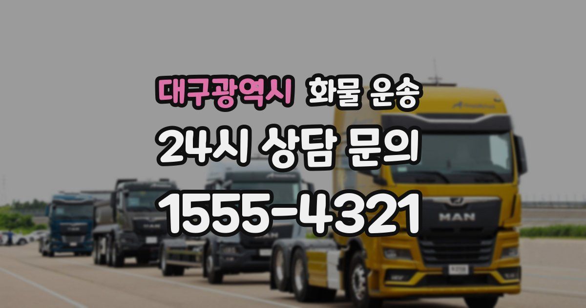 대구광역시 화물 운송