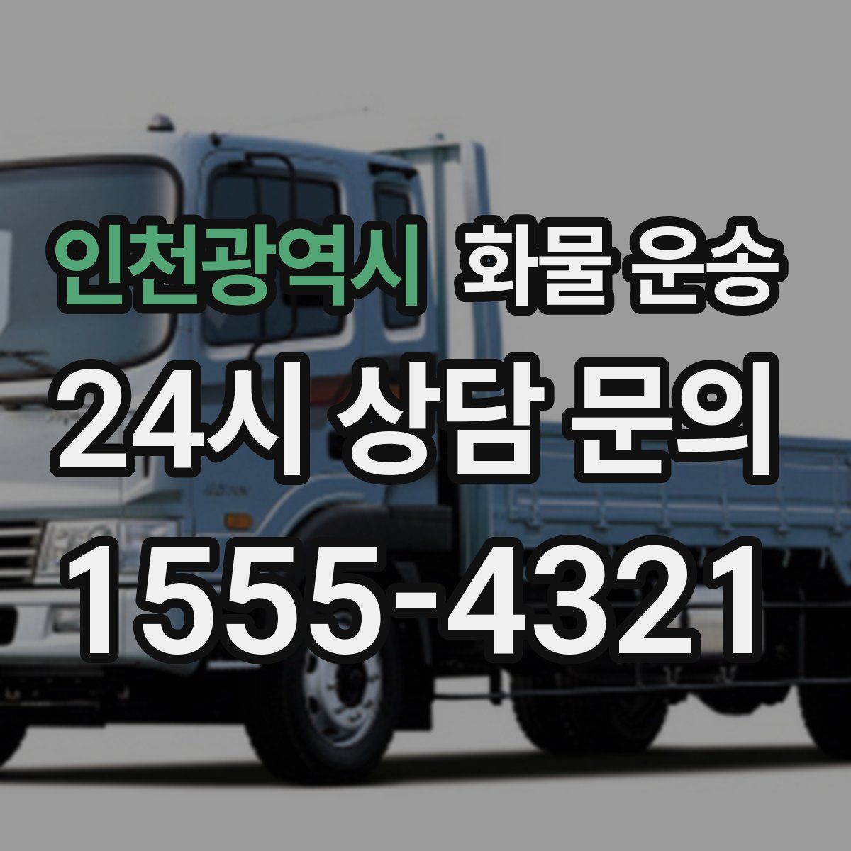 인천광역시 화물 운송