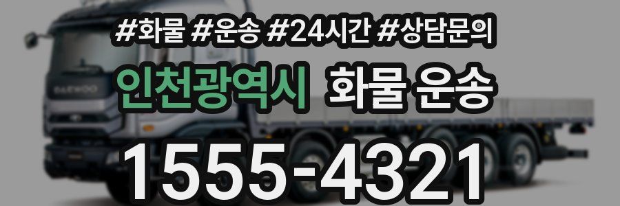 인천광역시 화물 운송