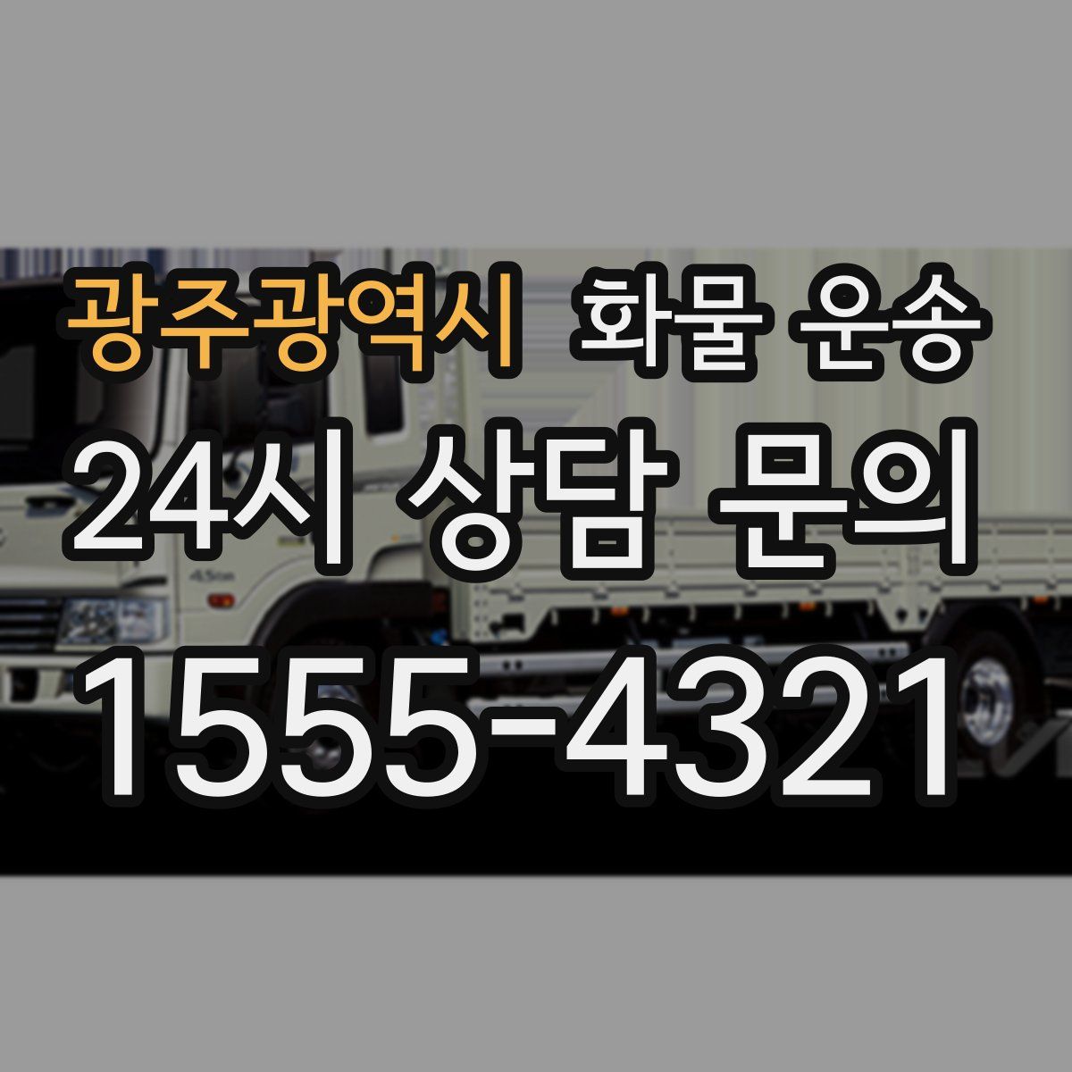 광주광역시 화물 운송