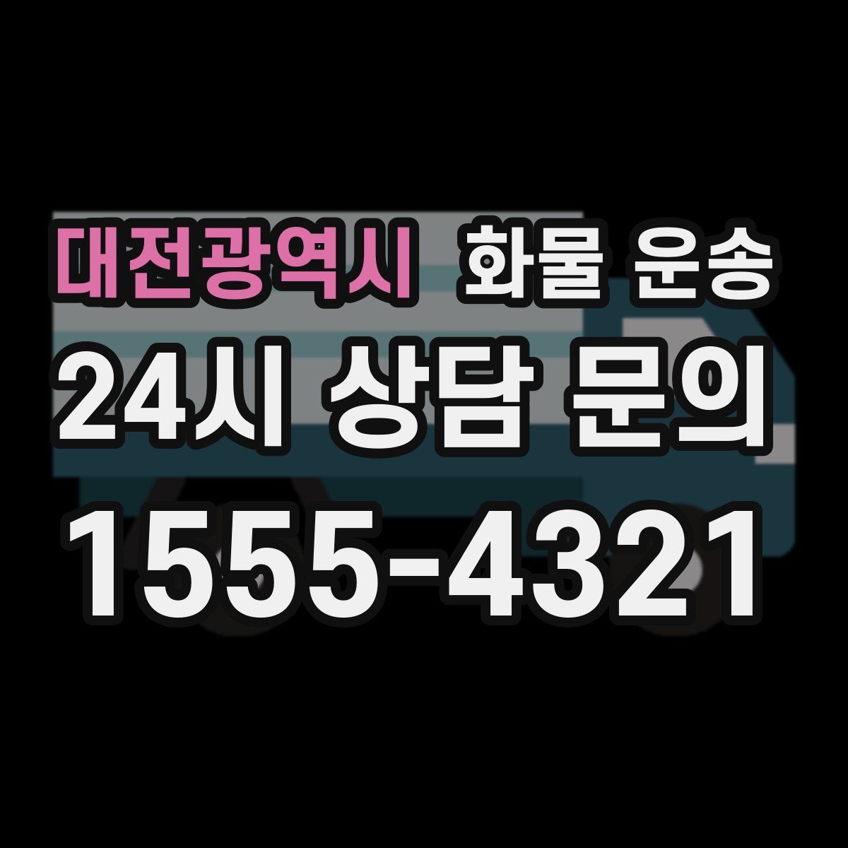대전광역시 화물 운송