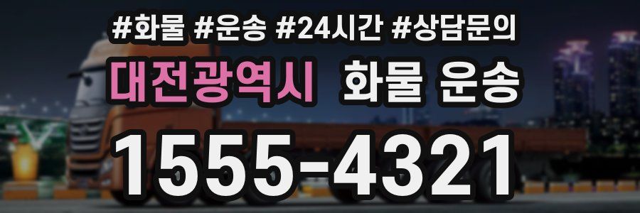 대전광역시 화물 운송