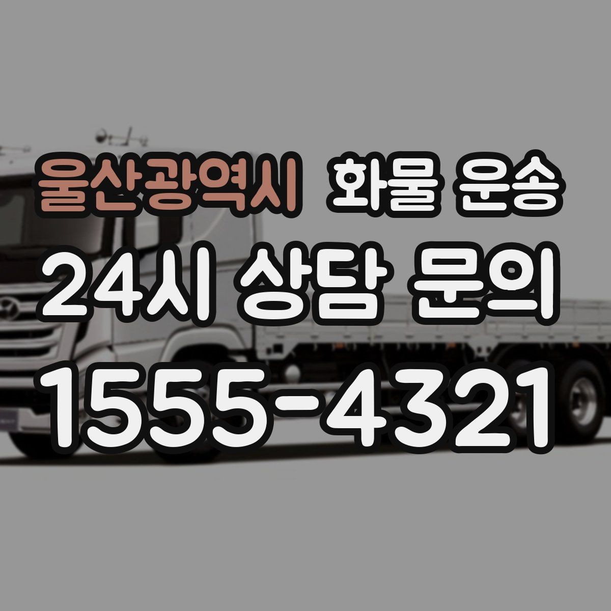 울산광역시 화물 운송 혼적이 안 되는 화물은 어떤 경우일까