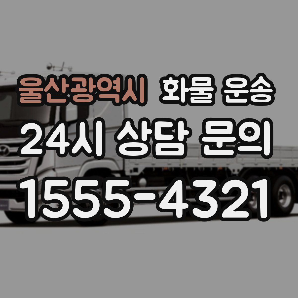 울산광역시 화물 운송