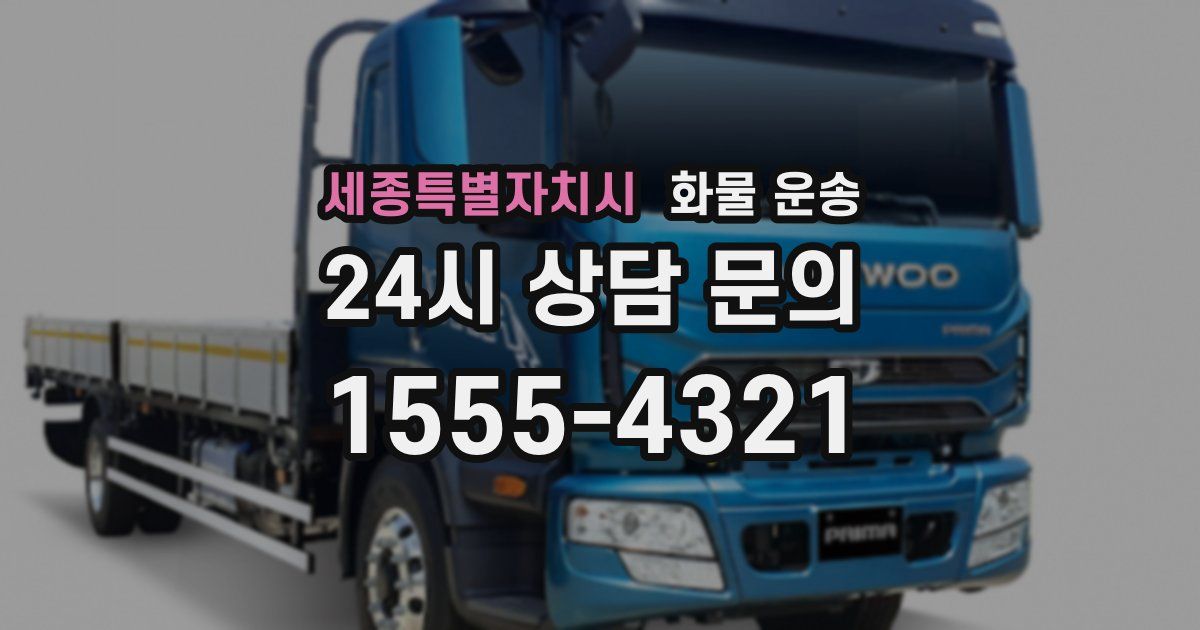 세종특별자치시 화물 운송