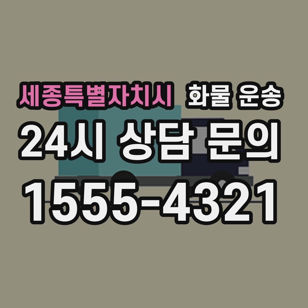 세종특별자치시 화물 운송