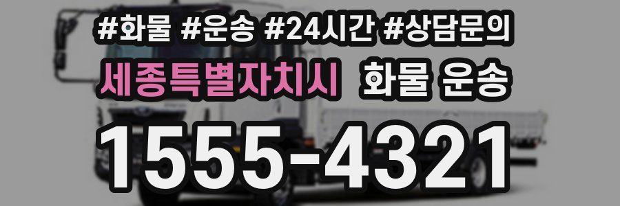세종특별자치시 화물 운송