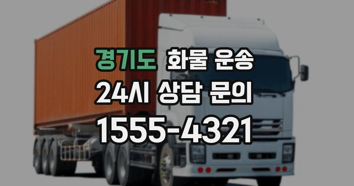 경기도 화물 운송
