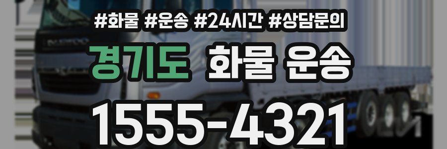 경기도 화물 운송