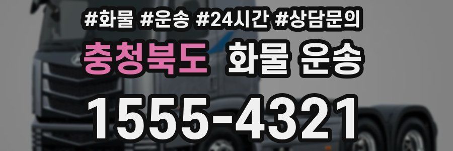 충청북도 화물 운송