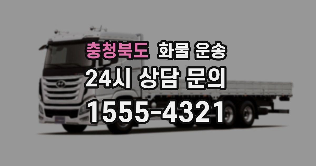 충청북도 화물 운송