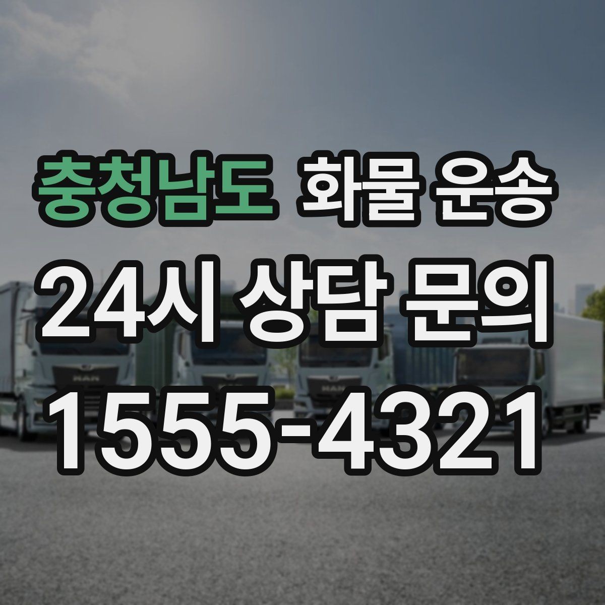 충청남도 화물 운송 현장 상황에 맞춘 차량 추천 기준