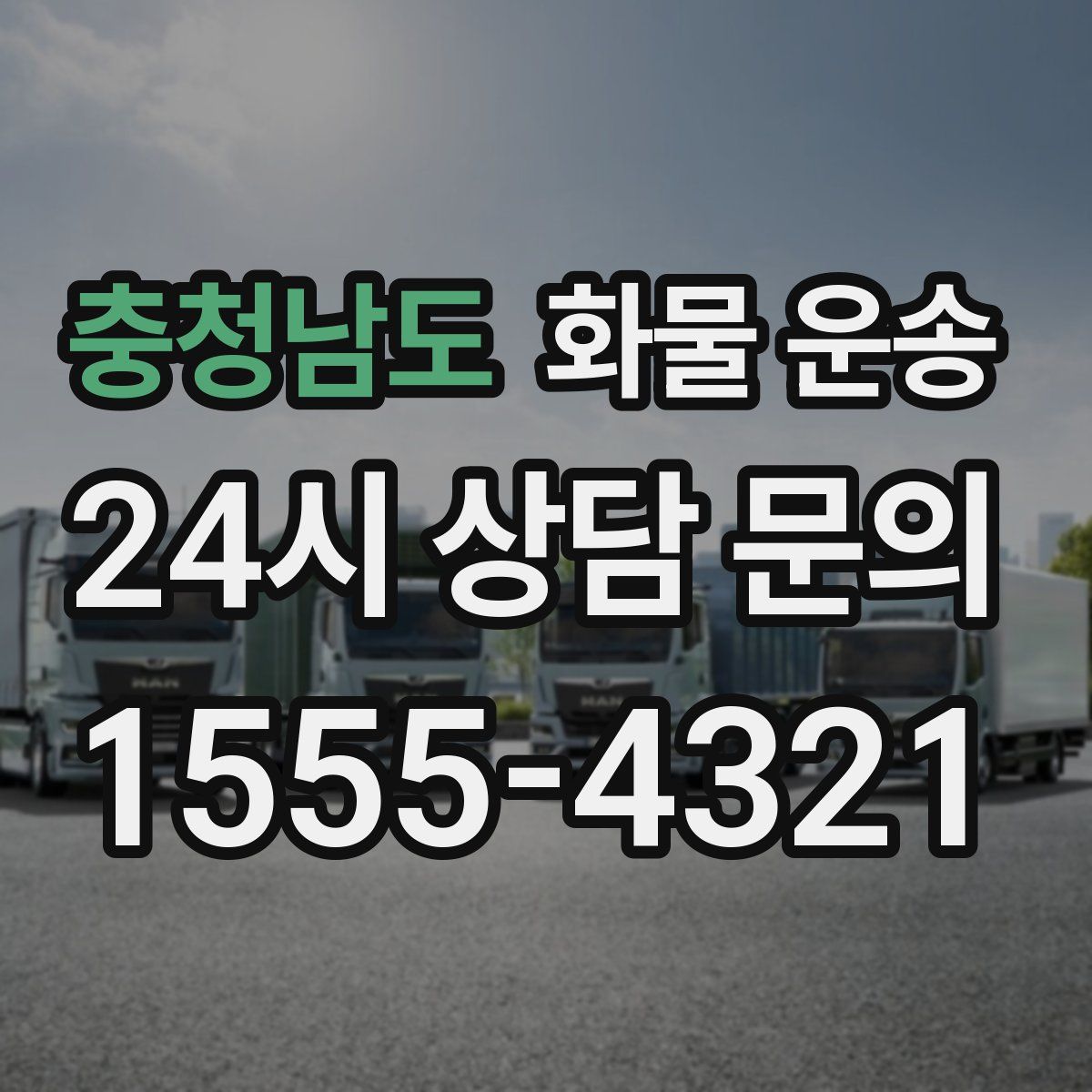 충청남도 화물 운송
