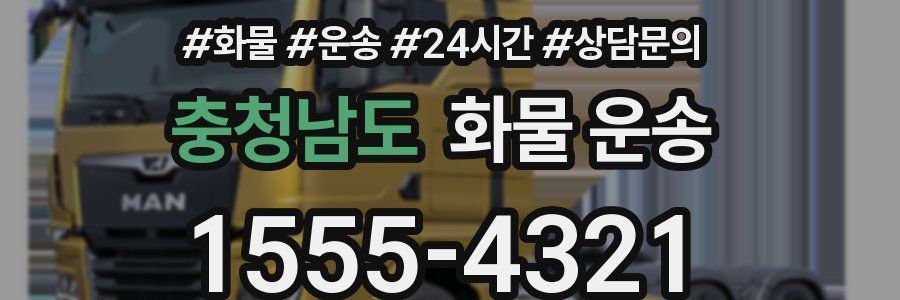 충청남도 화물 운송