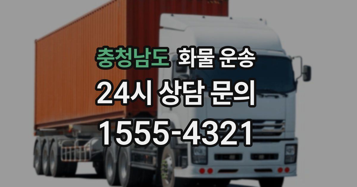 충청남도 화물 운송