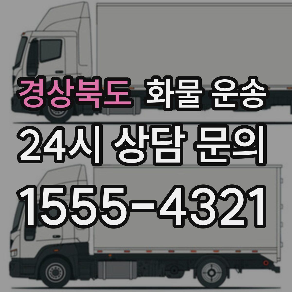 경상북도 화물 운송