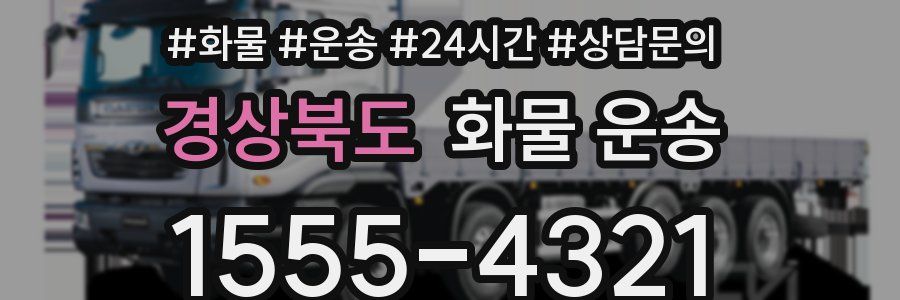 경상북도 화물 운송