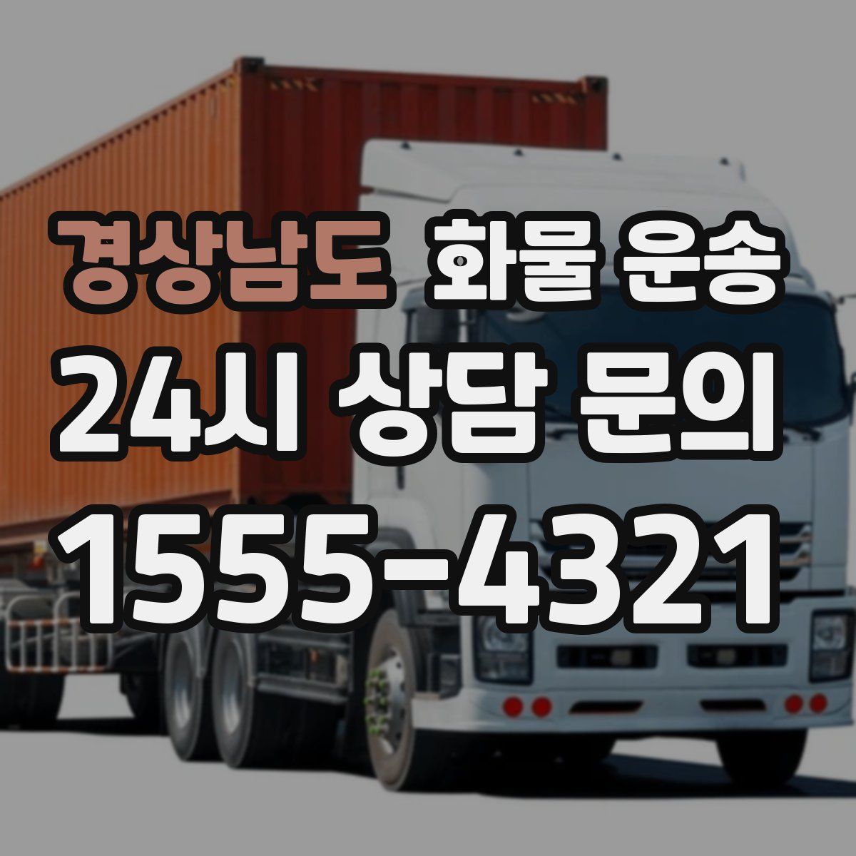 경상남도 화물 운송