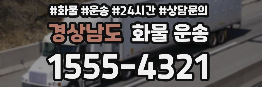 경상남도 화물 운송