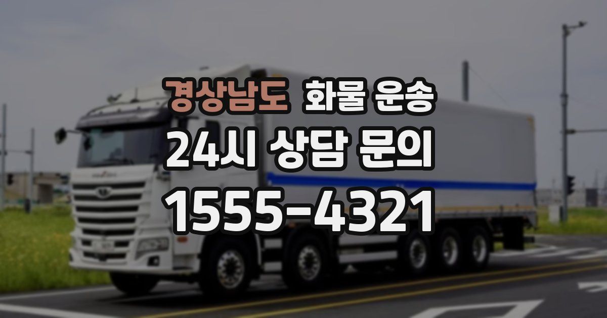 경상남도 화물 운송