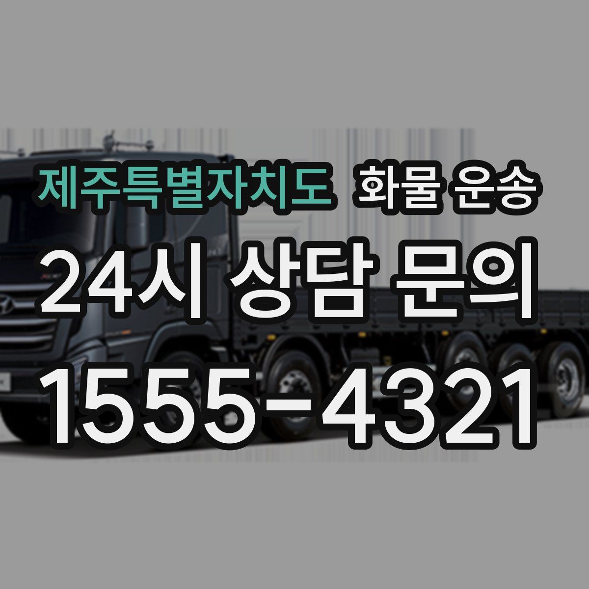 제주특별자치도 화물 운송