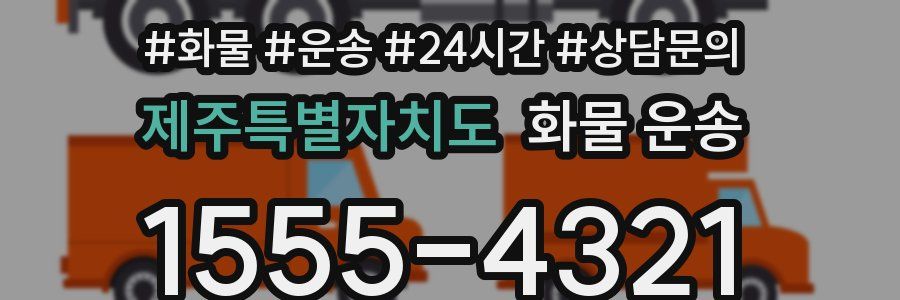 제주특별자치도 화물 운송