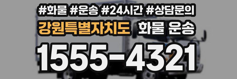 강원특별자치도 화물 운송